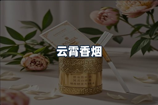 云霄香烟